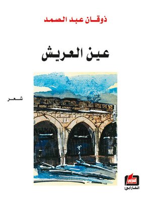 cover image of عين العريش